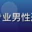 互联网安全专家王浩然头像，专业男性形象，背景为白色简洁办公环境