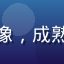 互联网运营专家张博文头像，成熟男性形象，商务风格背景