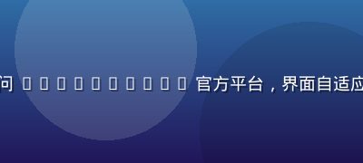 用户在移动端流畅访问 www.91n.cn 官方平台，界面自适应手机屏幕，操作便捷