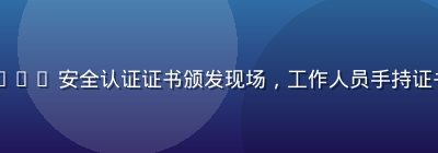 www.91n.cn 安全认证证书颁发现场，工作人员手持证书合影，专业可信