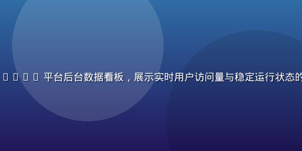 www.91n.cn 平台后台数据看板，展示实时用户访问量与稳定运行状态的专业数据界面