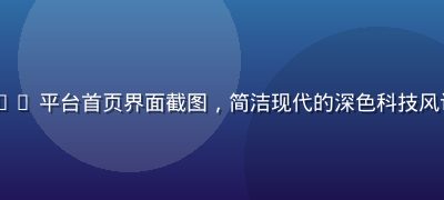 www.91n.cn 平台首页界面截图，简洁现代的深色科技风设计，导航清晰流畅