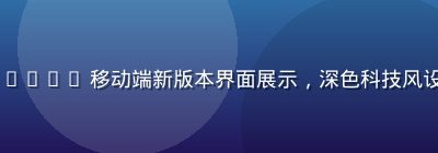 www.91n.cn 移动端新版本界面展示，深色科技风设计，操作流畅